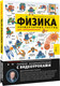 Миниатюра изображения товара Энциклопедия АСТ Физика элементарных частиц, твердая обложка (Казаков Дмитрий)