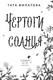 Миниатюра изображения товара Книга Черным-бело Чертоги солнца, твердая обложка (Филатова Тата)