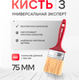Миниатюра изображения товара Кисть малярная Beorol Универсальная Эксперт 3