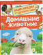 Миниатюра изображения товара Энциклопедия Росмэн Домашние животные. Для детского сада (Травина Ирина 9785353113751)