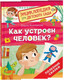 Миниатюра изображения товара Энциклопедия Росмэн Как устроен человек? Для детского сада (Колпакова Ольга 9785353110156)