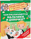 Миниатюра изображения товара Энциклопедия Росмэн Чем различаются мальчики и девочки? (Колпакова Ольга 9785353110170)