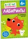 Миниатюра изображения товара Развивающая книга Росмэн Лабиринты. Развиваем логику. От 4 лет, мягкая обложка