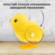 Миниатюра изображения товара Развивающая игрушка Sima-Land Цыпленок пасхальная заводная / 2240127