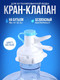 Миниатюра изображения товара Кран-клапан для бутыли S.G. Home JM-01