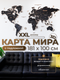 Миниатюра изображения товара Декор настенный Woodary Карта мира многоуровневая XXL. С подложкой / 32601 (обсидиан)