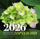 Миниатюра изображения товара Календарь настенный АСТ Гортензии. 2026 год (Неелова Светлана 9785171769185)