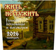 Миниатюра изображения товара Календарь настенный АСТ Жить - не тужить. 2026 год (9785171769055)