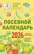 Миниатюра изображения товара Книга АСТ Посевной календарь 2026 с советами ведущего огородника (Борщ Татьяна 9785171762261)