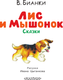 Миниатюра изображения товара Книга АСТ Лис и Мышонок. Сказки, твердая обложка (Бианки Виталий)