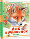 Миниатюра изображения товара Книга АСТ Лис и Мышонок. Сказки, твердая обложка (Бианки Виталий)