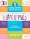 Миниатюра изображения товара Рабочая тетрадь АСТ Нейротетрадь. 3 класс (Ермолаева Жаннетта и др. 9785171787974)