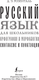 Миниатюра изображения товара Учебное пособие АСТ Русский язык для школьников. Орфография и морфология (9785171776374)