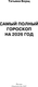 Миниатюра изображения товара Книга АСТ Самый полный гороскоп на 2026 год (Борщ Татьяна 9785171746452)