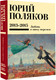 Миниатюра изображения товара Книга АСТ Собрание сочинений. Том 8, твердая обложка (Поляков Юрий)