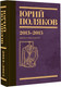Миниатюра изображения товара Книга АСТ Собрание сочинений. Том 8, твердая обложка (Поляков Юрий)