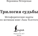 Миниатюра изображения товара Гадальные карты АСТ Метафорические. Трилогия судьбы / 9785171665777 (Печерская Вероника)