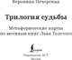 Миниатюра изображения товара Гадальные карты АСТ Метафорические. Трилогия судьбы / 9785171710828 (Печерская Вероника)