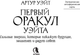 Миниатюра изображения товара Гадальные карты АСТ Первый Оракул Уэйта / 9785171649692 (Уэйт Артур)