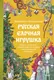 Миниатюра изображения товара Книга МИФ Русская елочная игрушка (Мокрушева Екатерина 9785002504091)