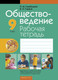 Миниатюра изображения товара Рабочая тетрадь Аверсэв Обществоведение. 9 класс. 2018, мягкая обложка
