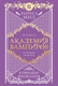 Миниатюра изображения товара Книга Эксмо Академия вампиров. Книга 4. Кровавые обещания, мягкая обложка (Мид Райчел)