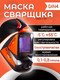 Миниатюра изображения товара Сварочная маска Redbo Zealot 4-13C (хамелеон)