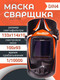 Миниатюра изображения товара Сварочная маска Redbo Zealot 4-13C (хамелеон)