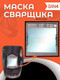 Миниатюра изображения товара Сварочная маска Redbo Zealot 4-13C (хамелеон)
