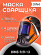 Миниатюра изображения товара Сварочная маска Redbo Zealot 4-13C (хамелеон)