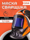 Миниатюра изображения товара Сварочная маска Redbo Zealot 4-13C (хамелеон)