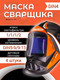 Миниатюра изображения товара Сварочная маска Redbo Zealot 4-13C (хамелеон)