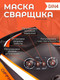 Миниатюра изображения товара Сварочная маска Redbo Zealot 4-13C (хамелеон)