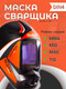 Миниатюра изображения товара Сварочная маска Redbo Zealot 4-13C (хамелеон)