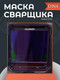 Миниатюра изображения товара Сварочная маска Redbo Zealot 4-13C (хамелеон)