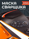 Миниатюра изображения товара Сварочная маска Redbo Zealot 4-13C (хамелеон)