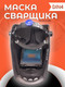 Миниатюра изображения товара Сварочная маска Redbo Zealot 4-13C (хамелеон)