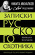 Миниатюра изображения товара Книга Родина Записки русского охотника (Булгаков М. 9785002690060)