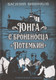 Миниатюра изображения товара Книга Родина Юнга с броненосца Потемкин (Винников В. 9785002229505)