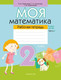 Миниатюра изображения товара Рабочая тетрадь Аверсэв Математика. 2 класс. Моя математика. Часть 2. 2018 (Герасимов В. Д. 9789851933965)