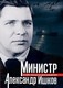 Миниатюра изображения товара Книга Родина Министр Александр Ишков (9785002229390)