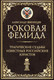 Миниатюра изображения товара Книга Рипол Классик Роковая Фемида, твердая обложка (Звягинцев Александр)