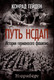 Миниатюра изображения товара Книга Родина Путь НСДАП (Гейден К. 9785002229154)