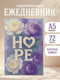 Миниатюра изображения товара Ежедневник Эксмо Hope Недатированный (9785042271540)
