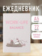 Миниатюра изображения товара Ежедневник Эксмо Work-Life Balance Недатированный (9785042226014)