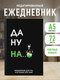 Миниатюра изображения товара Ежедневник Эксмо Да ну надо же Недатированный (9785042226168)
