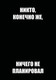 Миниатюра изображения товара Ежедневник Эксмо Никто, конечно же, ничего не планировал. Недатированный (9785042269370)