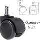 Миниатюра изображения товара Комплект колес мебельных WBZ 533083 (5шт, черный)