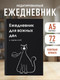 Миниатюра изображения товара Ежедневник Эксмо Для важных дел и каракулей Недатированный (9785042226229)