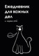 Миниатюра изображения товара Ежедневник Эксмо Для важных дел и каракулей Недатированный (9785042226229)